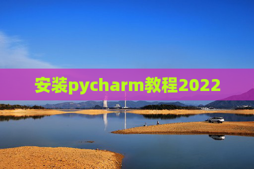 安装pycharm教程2022